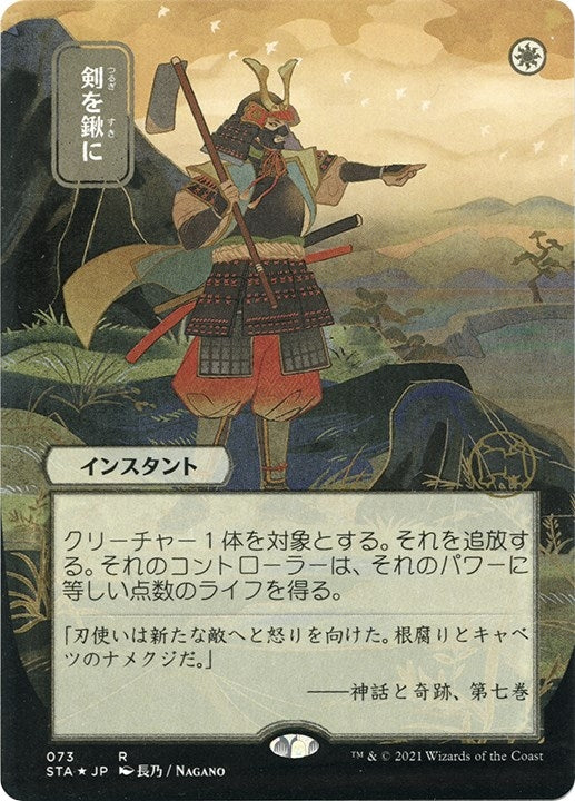 Image for Swords to Plowshares (JP Alternate Art) (Foil Etched) (73) (STA) - Magic: The Gathering