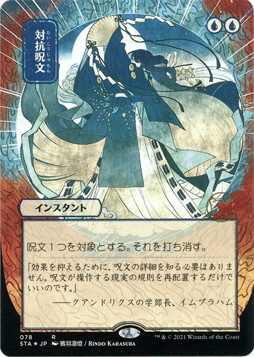 Image for Counterspell (JP Alternate Art) (Foil Etched) (78) - Magic: The Gathering