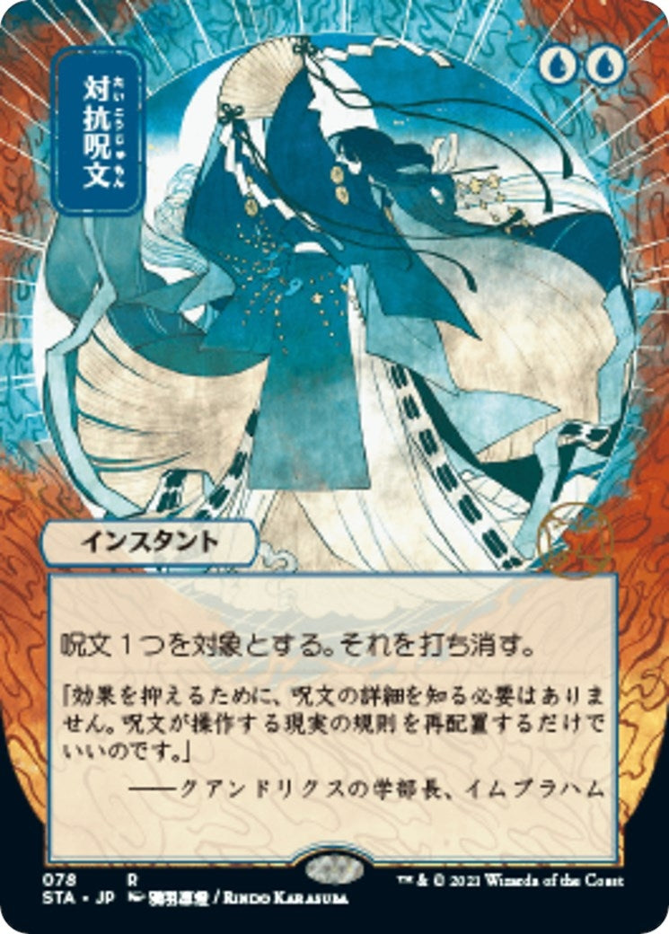 Image for Counterspell (JP Alternate Art) (78) (STA) - Magic: The Gathering