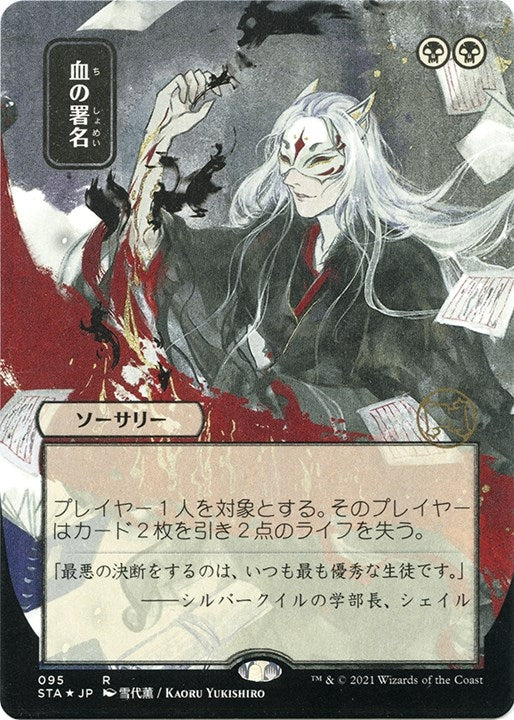 Image for Sign in Blood (JP Alternate Art) (Foil Etched) (95) (STA) - Magic: The Gathering