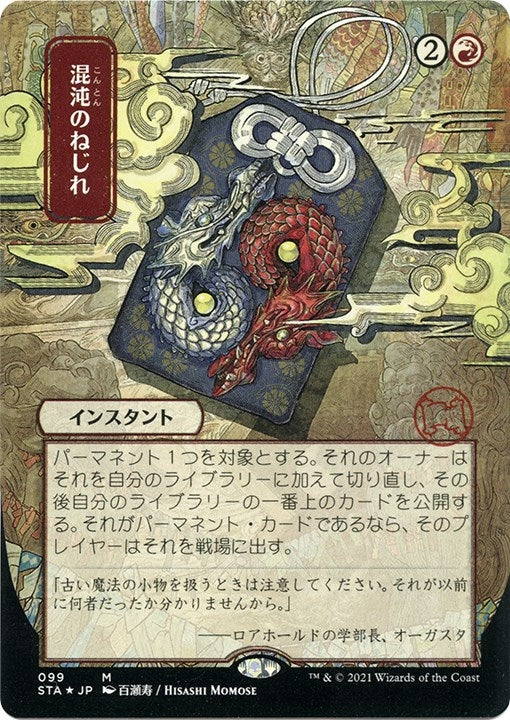 Image for Chaos Warp (JP Alternate Art) (Foil Etched) (99) - Magic: The Gathering