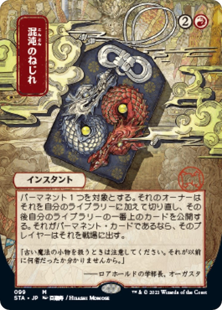 Image for Chaos Warp (JP Alternate Art) (99) (STA) - Magic: The Gathering