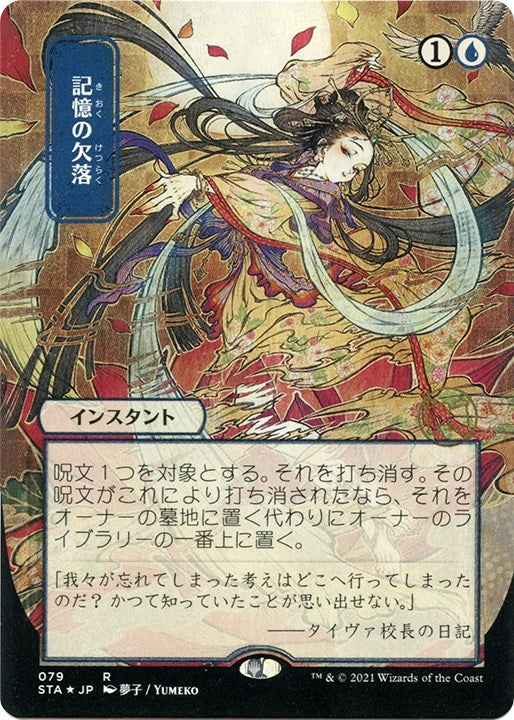 Image for Memory Lapse (JP Alternate Art) (Foil Etched) (79) (STA) - Magic: The Gathering