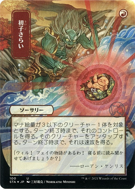 Image for Claim the Firstborn (JP Alternate Art) (Foil Etched) (100) (STA) - Magic: The Gathering