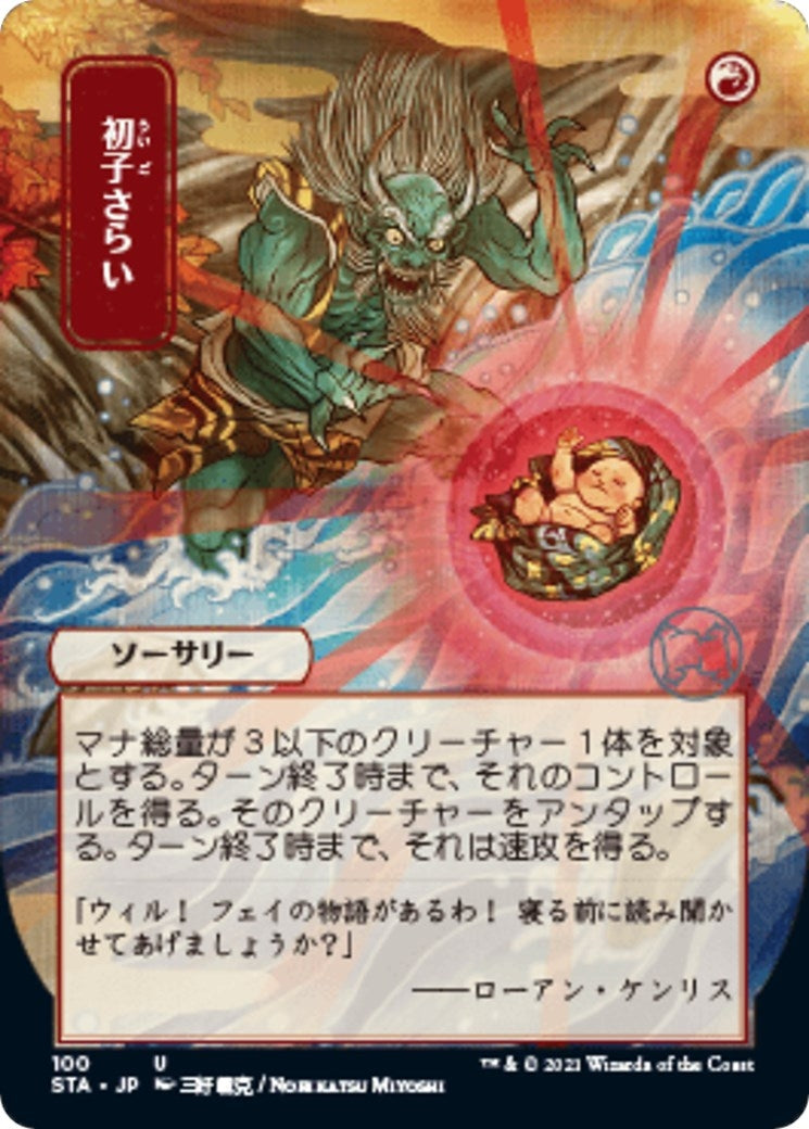 Image for Claim the Firstborn (JP Alternate Art) (100) - Magic: The Gathering