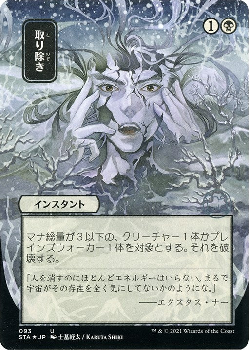 Image for Eliminate (JP Alternate Art) (Foil Etched) (93) (STA) - Magic: The Gathering