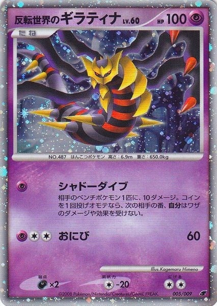 Image for Reverse World's Giratina (Japanese 11th Movie Commemoration Set) (005/009) (MCAP) - Pokemon