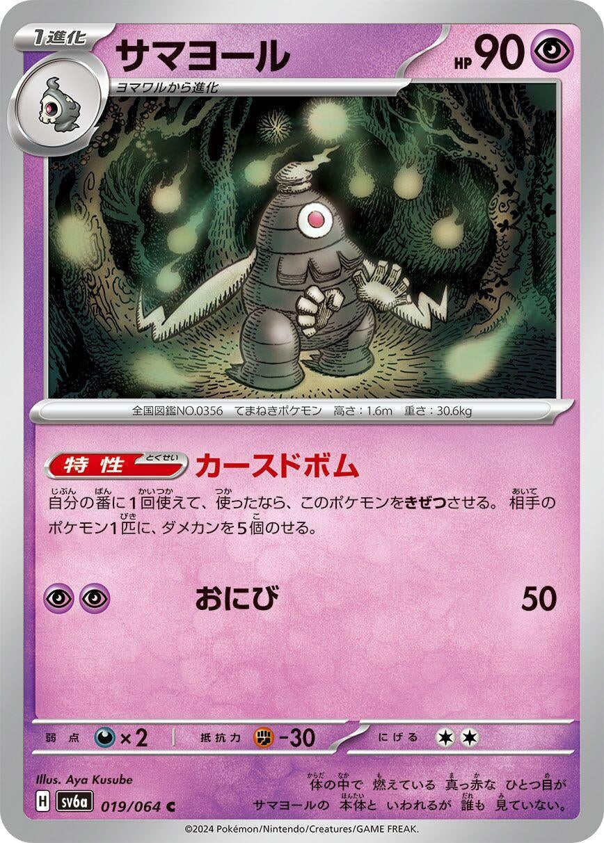 Image for Dusclops (019/064) (SV6a) - Pokemon Japan