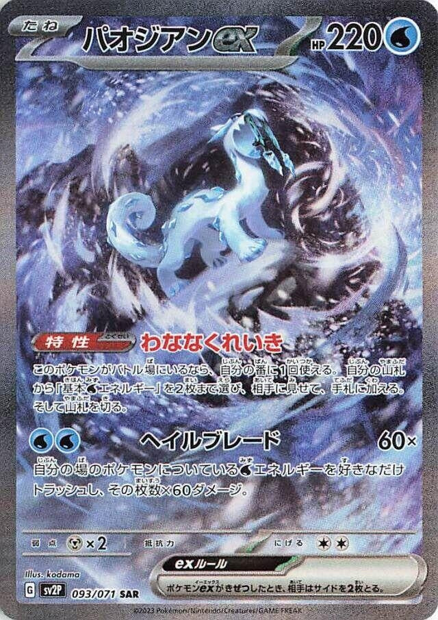Image for Chien-Pao ex (093/071) (SV2P) - Pokemon Japan