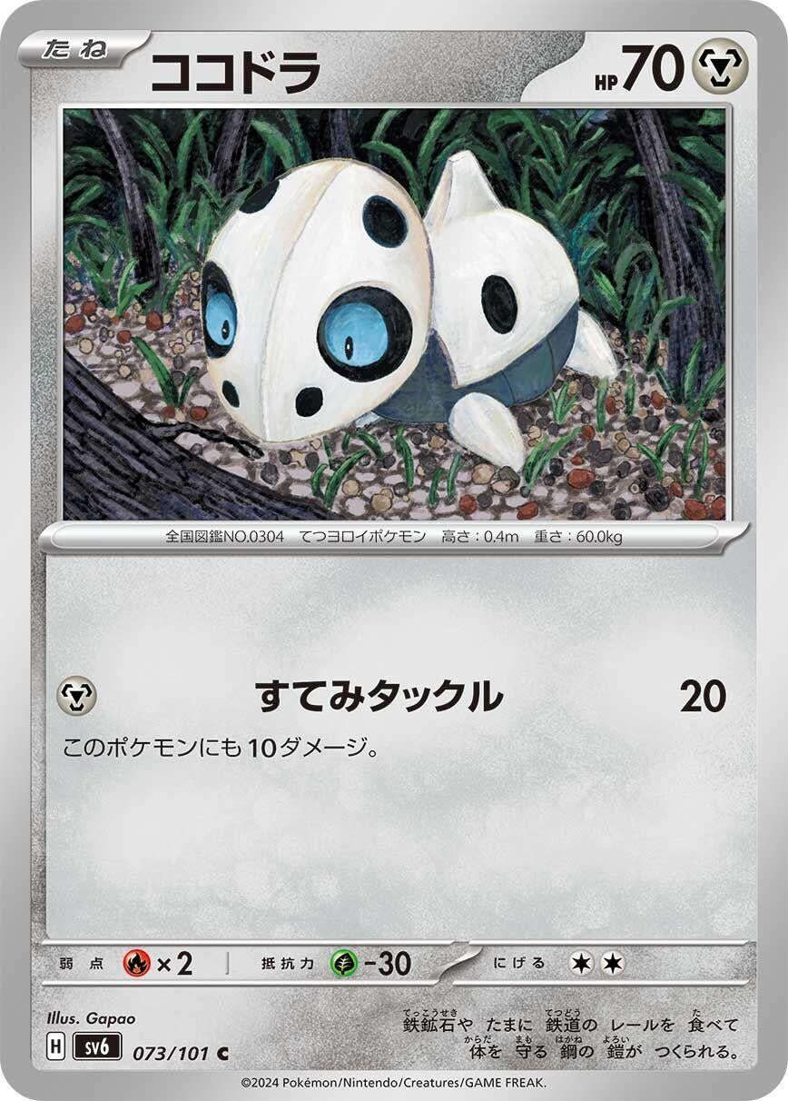 Image for Aron (073/101) (SV6) - Pokemon Japan