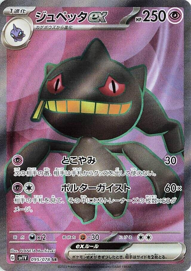 Image for Banette ex (095/078) (SV1V) - Pokemon Japan