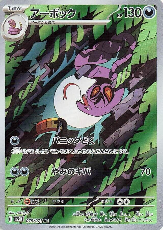 Image for Arbok (079/071) (SV5K) - Pokemon Japan
