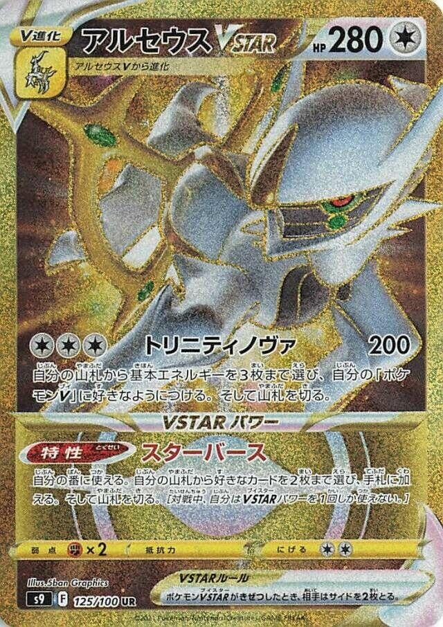 Image for Arceus VSTAR (125/100) (S9) - Pokemon Japan