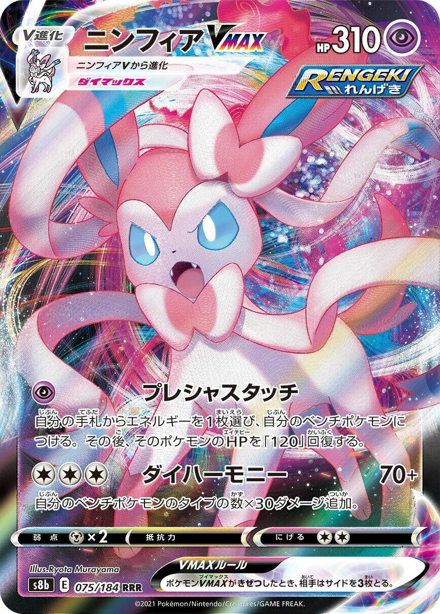 Sylveon VMAX (075/184) (S8b)