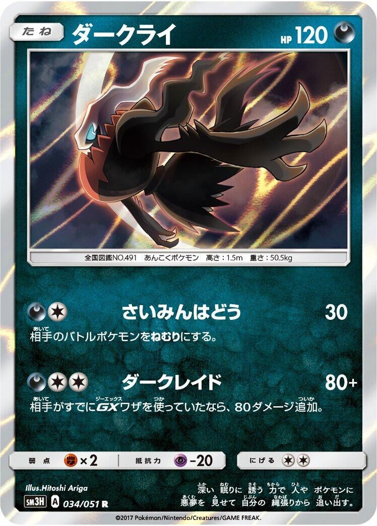 Image for Darkrai (034/051) (SM3H) - Pokemon Japan