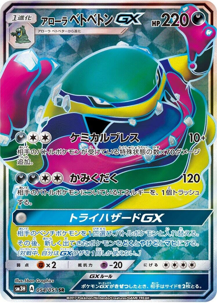 Image for Alolan Muk GX (054/051) (SM3H) - Pokemon Japan