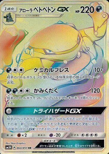 Image for Alolan Muk GX (060/051) (SM3H) - Pokemon Japan