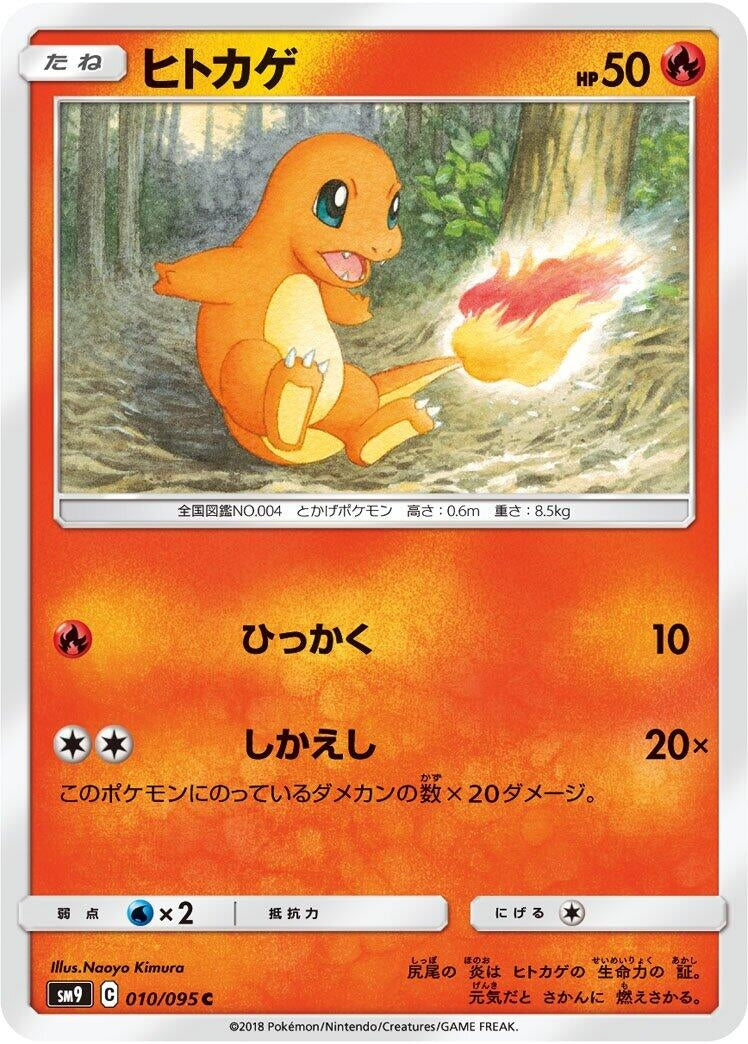 Image for Charmander (010/095) (SM9) - Pokemon Japan