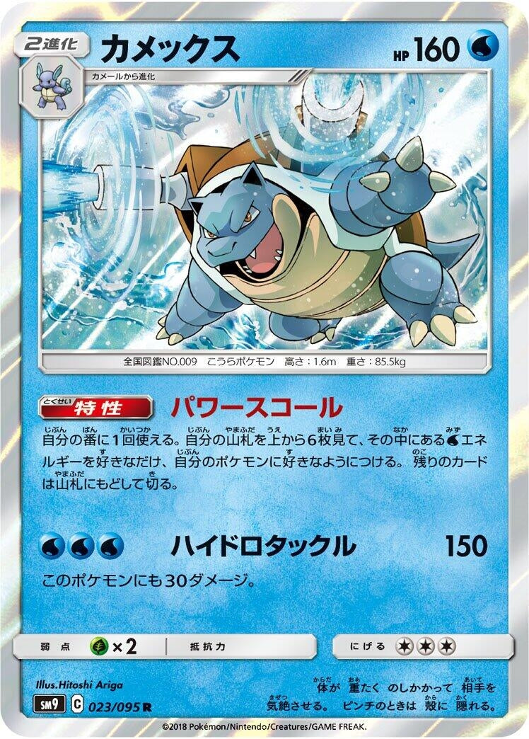 Image for Blastoise (023/095) (SM9) - Pokemon Japan