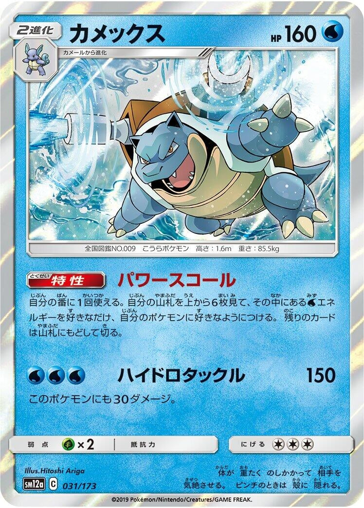 Image for Blastoise (031/173) (SM12a) - Pokemon Japan