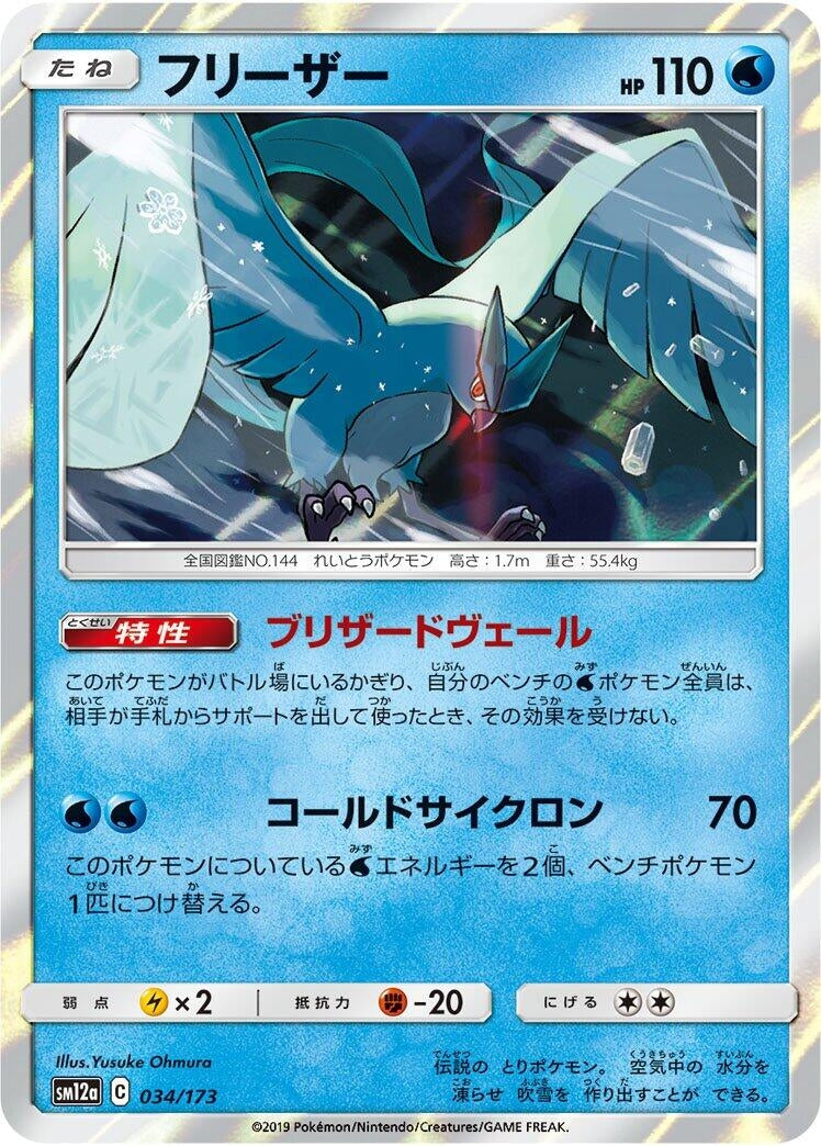Image for Articuno (034/173) (SM12a) - Pokemon Japan