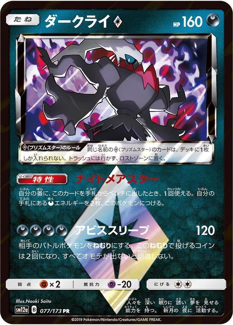 Image for Darkrai Prism Star (077/173) (SM12a) - Pokemon Japan