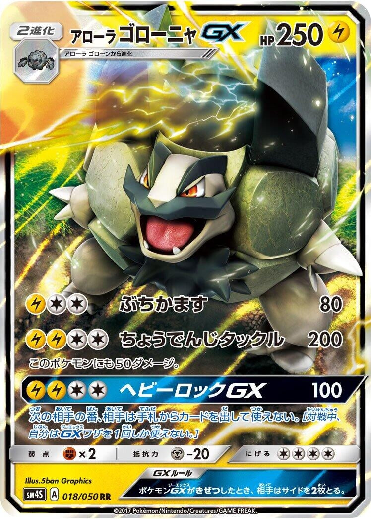 Image for Alolan Golem GX (018/050) (SM4S) - Pokemon Japan