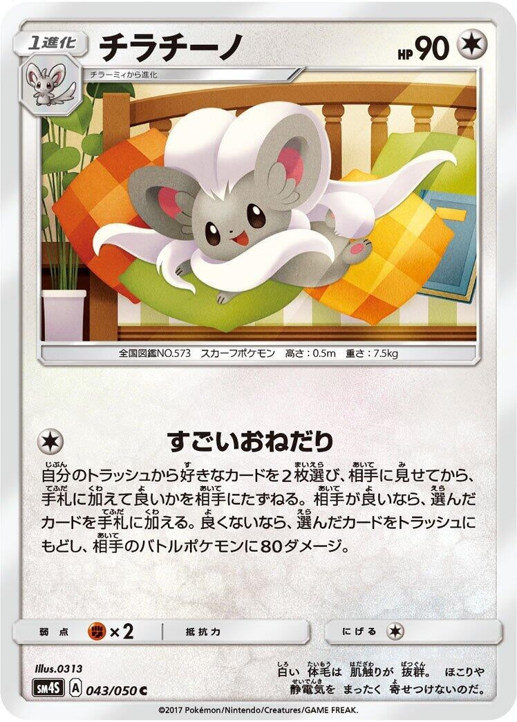 Image for Cinccino (043/050) (SM4S) - Pokemon Japan