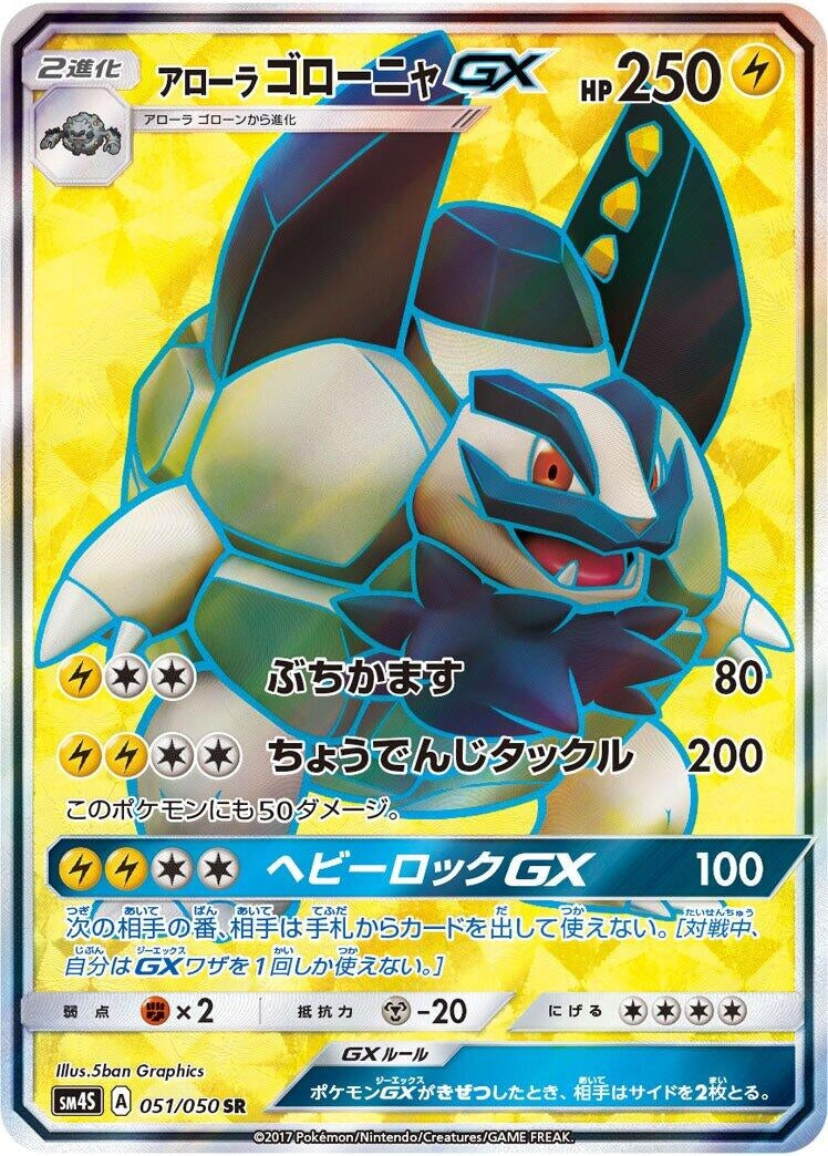 Image for Alolan Golem GX (051/050) (SM4S) - Pokemon Japan
