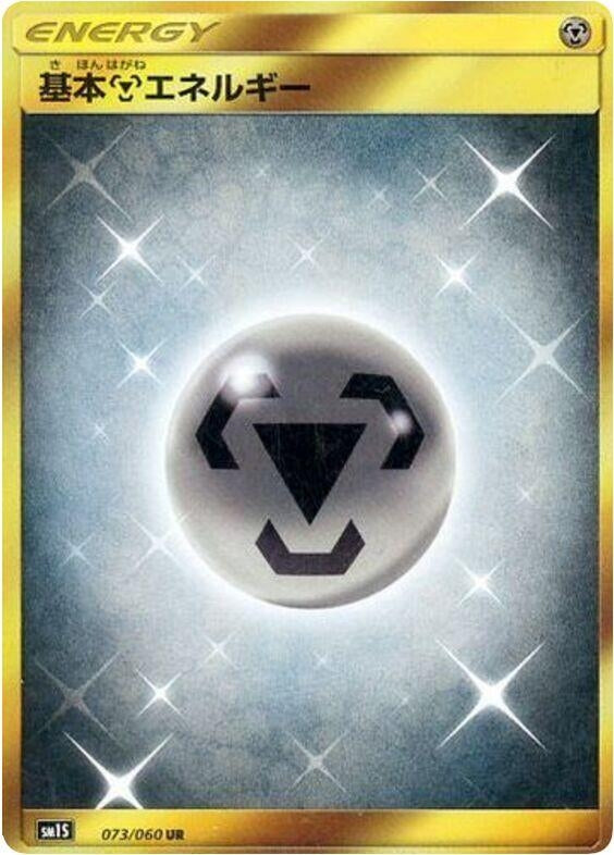 Image for Basic Metal Energy (073/060) (SM1S) - Pokemon Japan