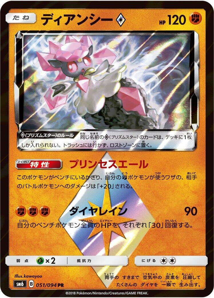 Image for Diancie Prism Star (051/094) (SM6) - Pokemon Japan