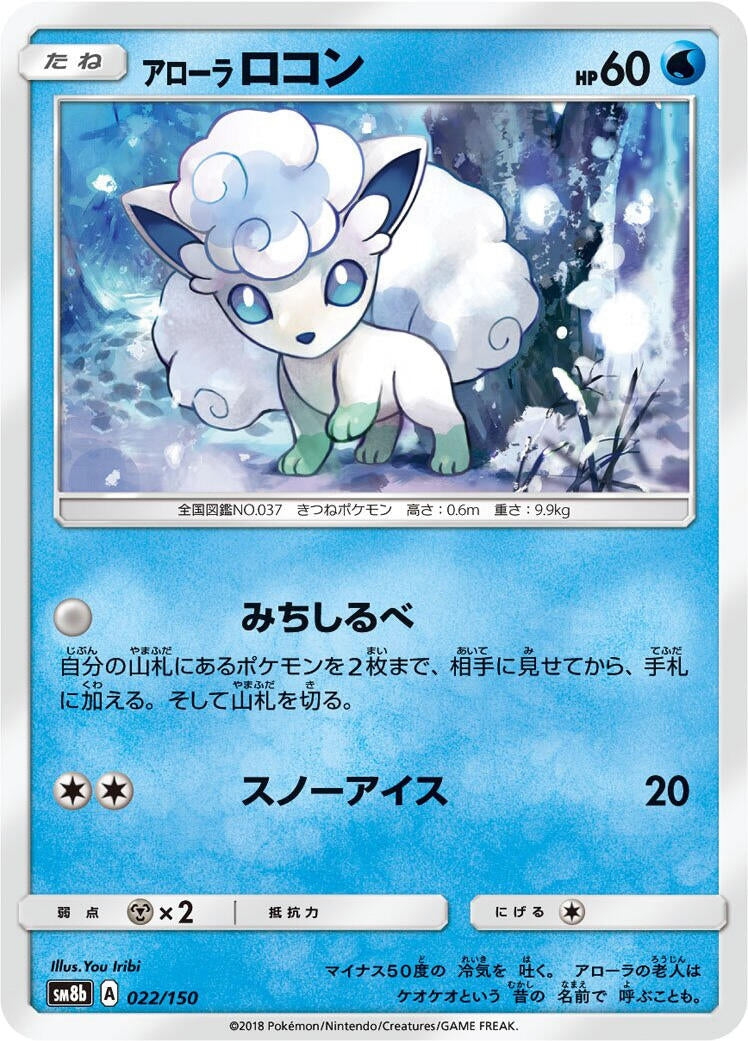 Image for Alolan Vulpix (022/150) (SM8b) - Pokemon Japan