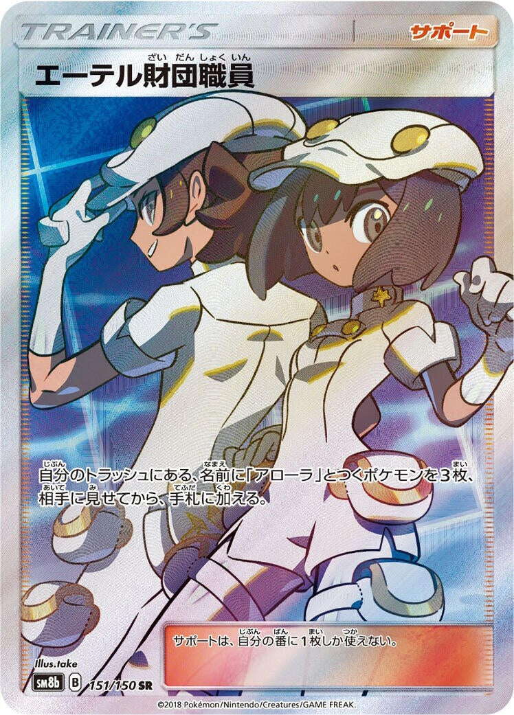Image for Aether Foundation Employee (151/150) (SM8b) - Pokemon Japan