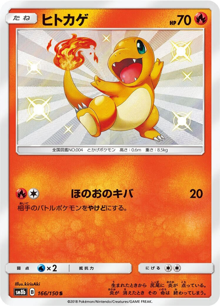 Image for Charmander (166/150) (SM8b) - Pokemon Japan