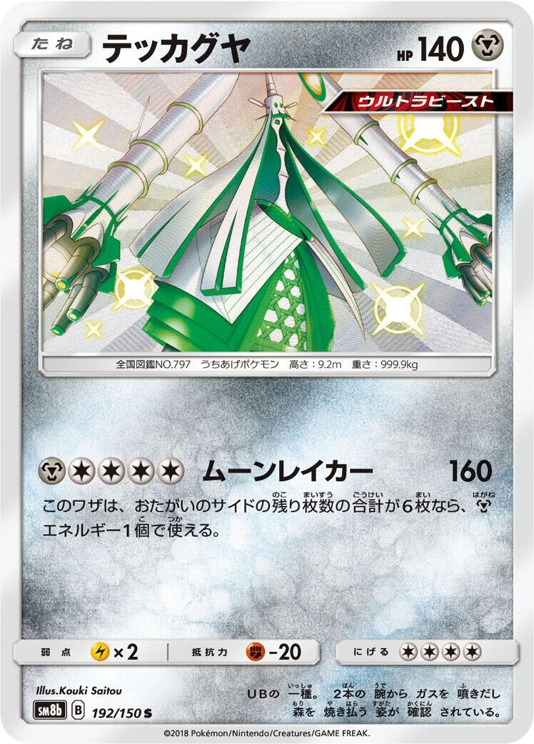 Image for Celesteela (192/150) (SM8b) - Pokemon Japan