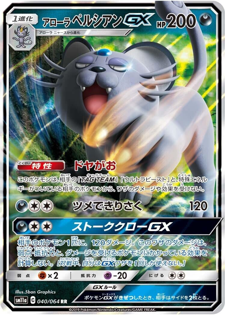 Image for Alolan Persian GX (040/064) (SM11a) - Pokemon Japan