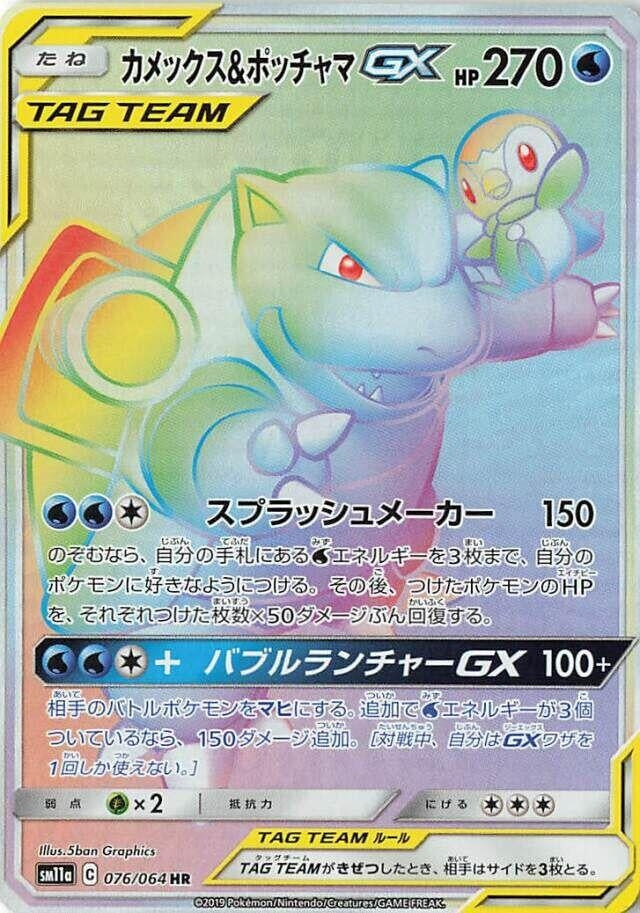 Image for Blastoise & Piplup GX (076/064) (SM11a) - Pokemon Japan