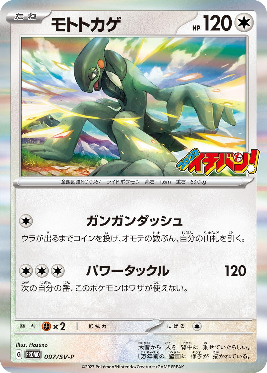 Image for Cyclizar - 097/SV-P (097/SV-P) (SV-P) - Pokemon Japan