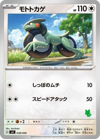 Image for Cyclizar (048/066) (svI) - Pokemon Japan