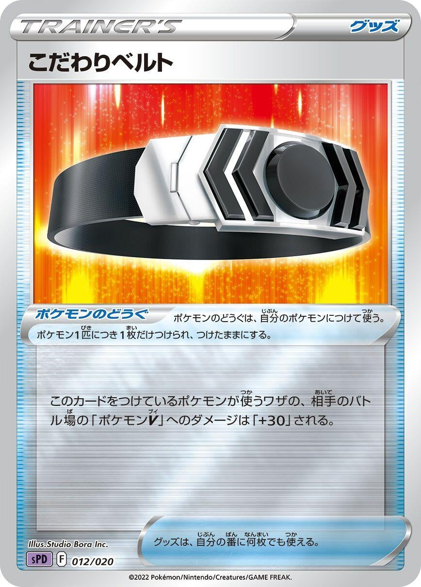 Image for Choice Belt (012/020) (sPD) - Pokemon Japan