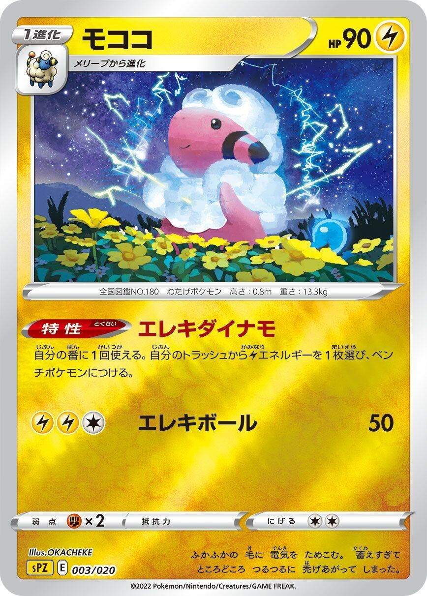 Image for Flaaffy - Pokemon Japan