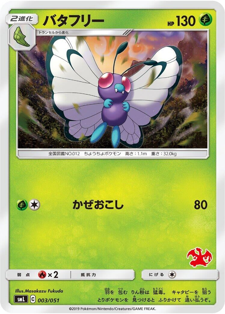 Image for Butterfree (003/051) (smL) - Pokemon Japan
