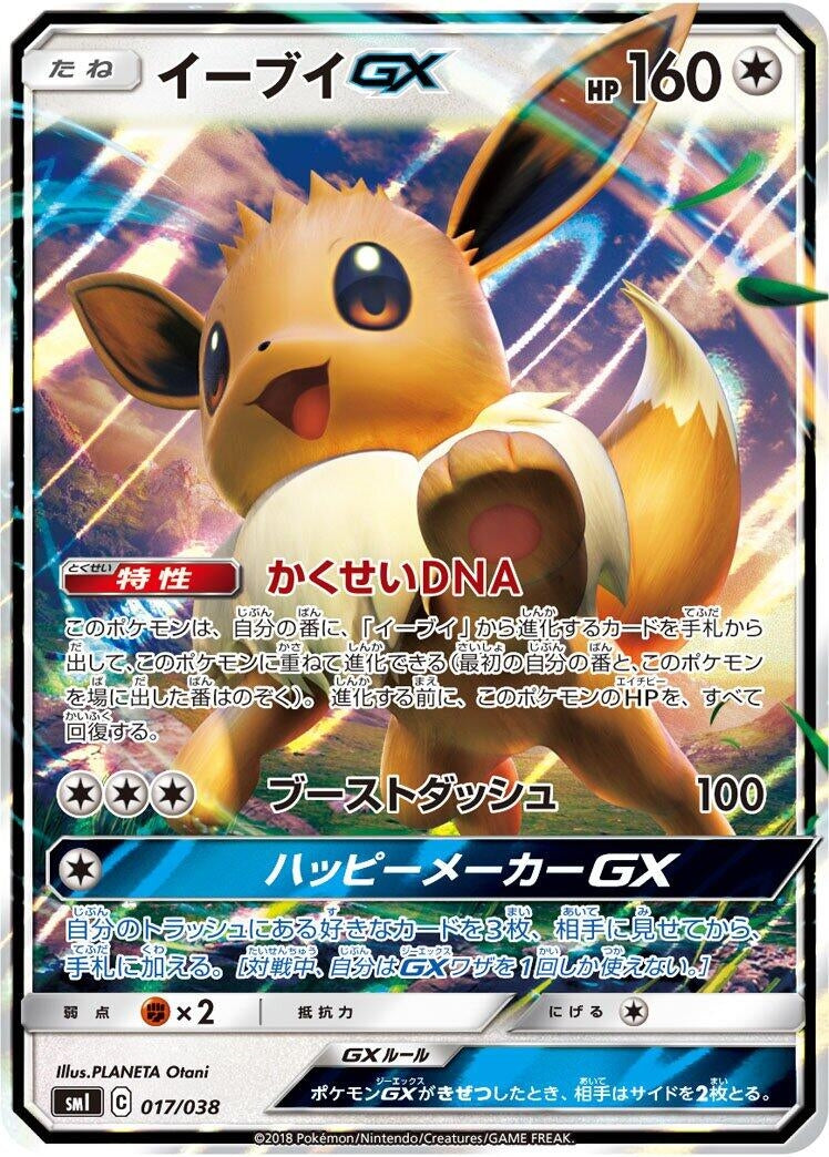 Image for Eevee GX (017/038) (smI) - Pokemon Japan