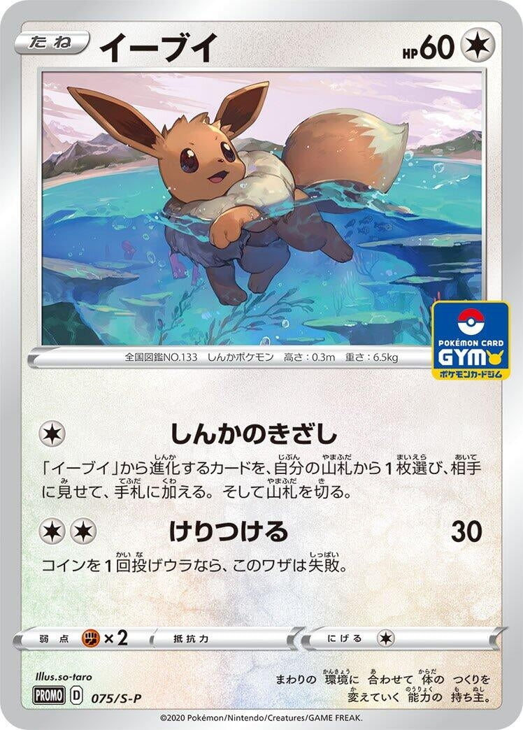 Image for Eevee - 075/S-P (075/S-P) (S-P) - Pokemon Japan