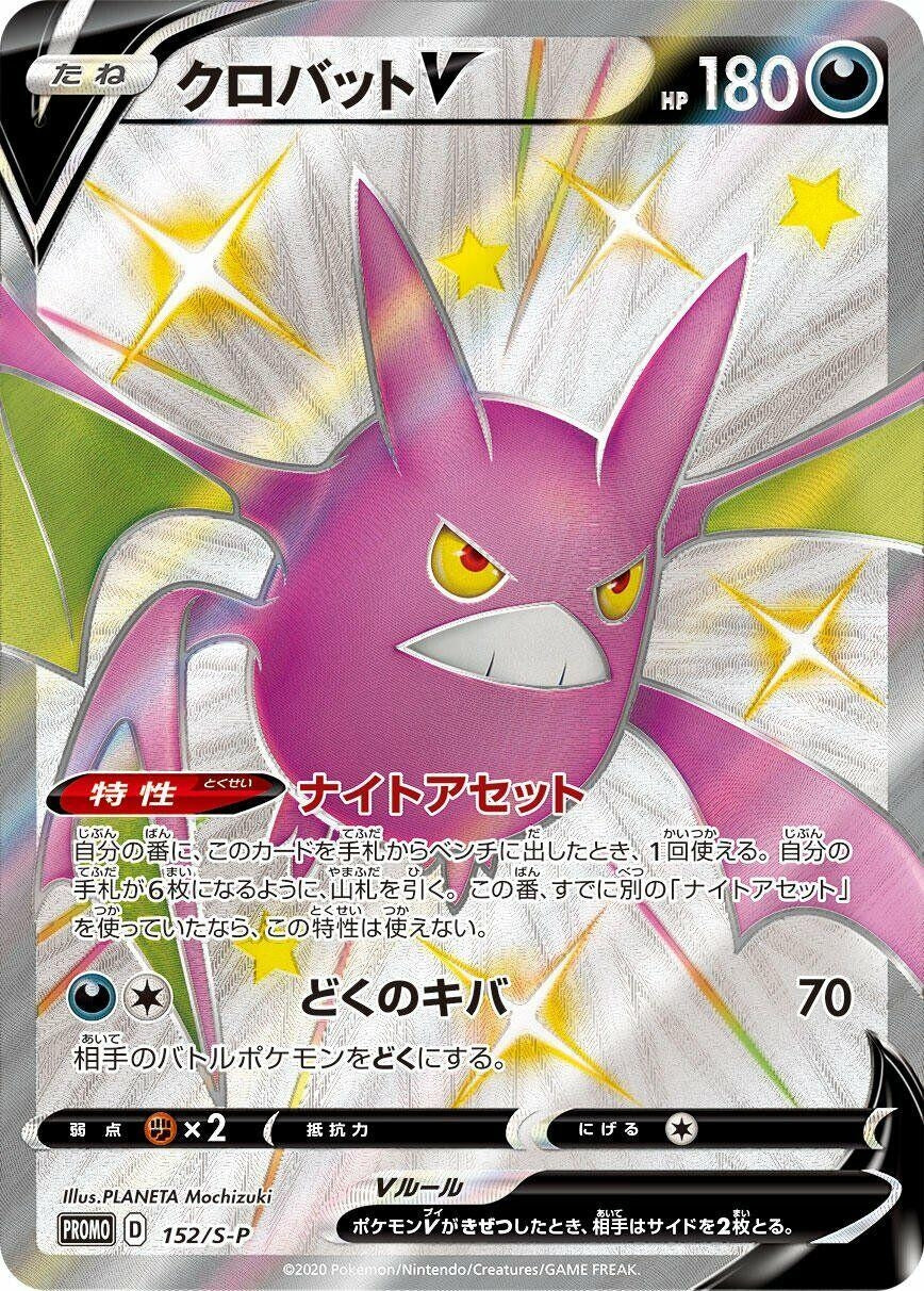 Image for Crobat V - 152/S-P (152/S-P) (S-P) - Pokemon Japan