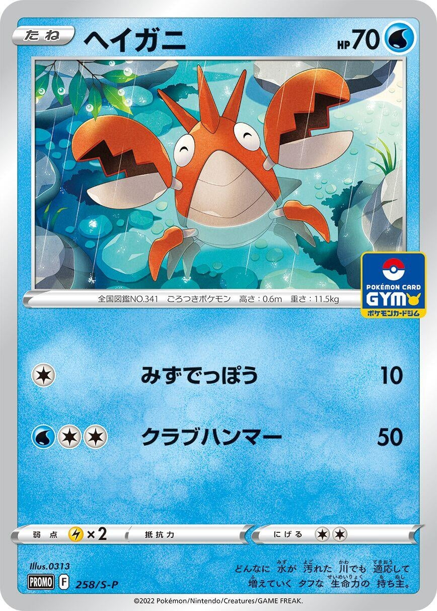 Image for Corphish - 258/S-P (258/S-P) (S-P) - Pokemon Japan