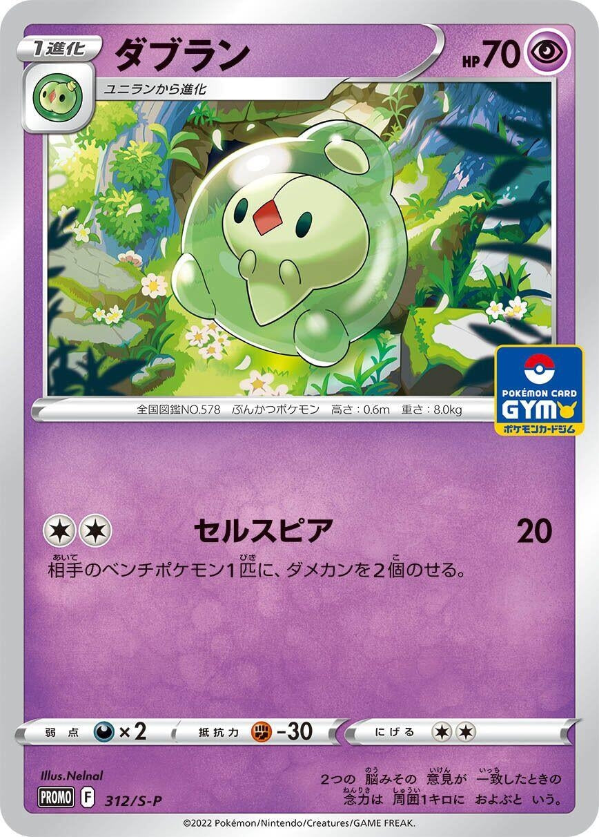 Image for Duosion - 312/S-P (312/S-P) (S-P) - Pokemon Japan