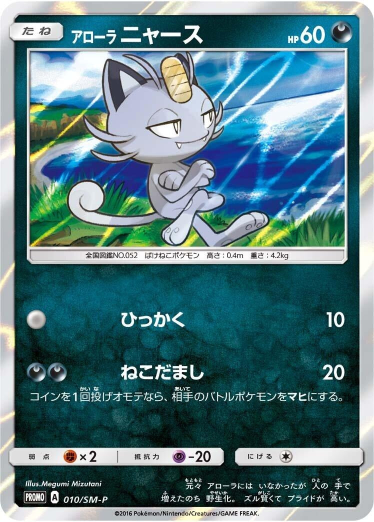 Image for Alolan Meowth - 010/SM-P (010/SM-P) (SM-P) - Pokemon Japan