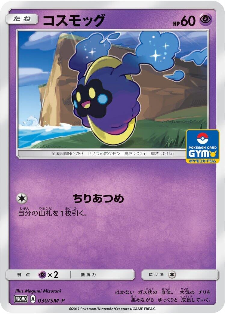 Image for Cosmog - 030/SM-P (030/SM-P) (SM-P) - Pokemon Japan