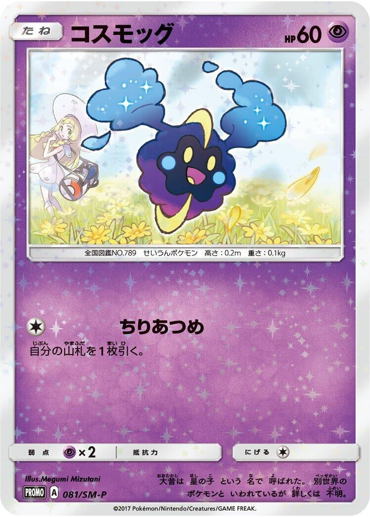 Image for Cosmog - 081/SM-P (081/SM-P) (SM-P) - Pokemon Japan